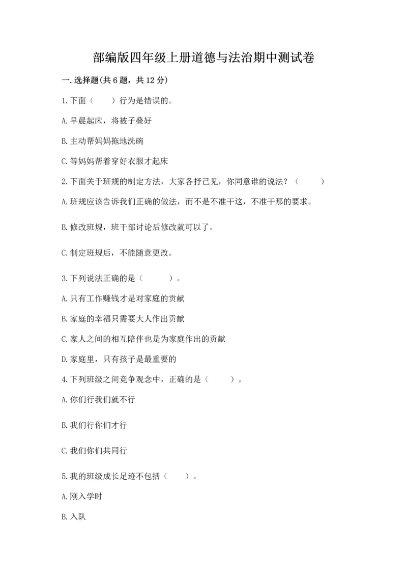 部编版四年级上册道德与法治期中测试卷精品【b卷】.docx