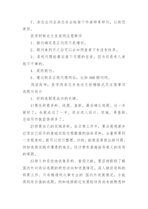 医学职称论文发表的正确步骤以及方法精编.docx