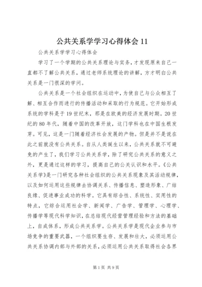 公共关系学学习心得体会11.docx