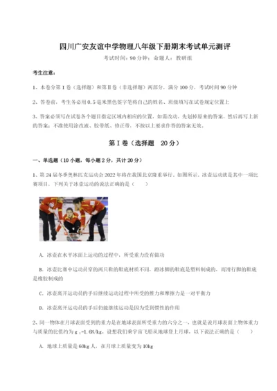 小卷练透四川广安友谊中学物理八年级下册期末考试单元测评试题（解析版）.docx