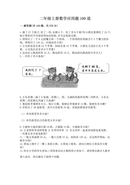 二年级上册数学应用题100道带答案（精练）.docx