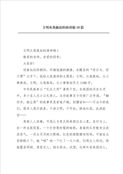 文明从我做起的演讲稿10篇