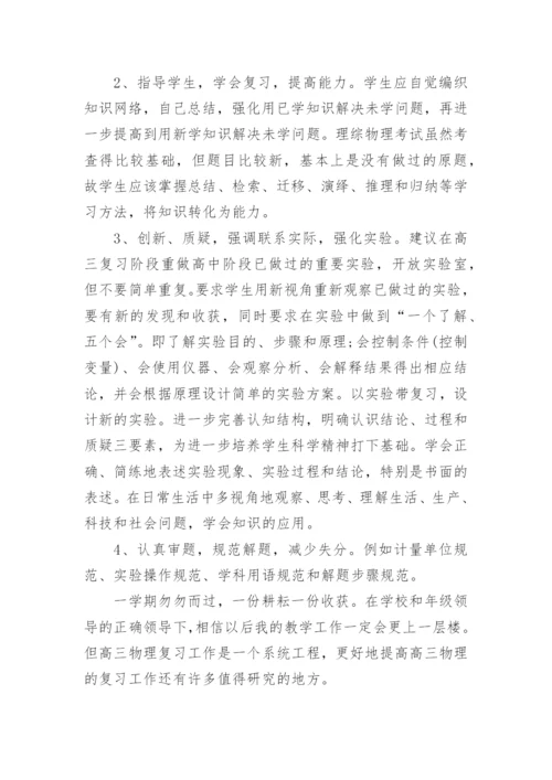 高三下学期物理教学工作总结.docx