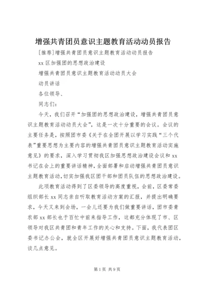 增强共青团员意识主题教育活动动员报告 (2).docx