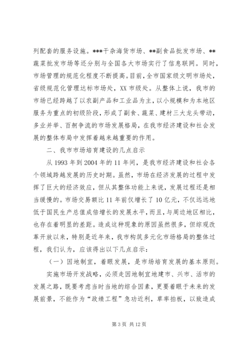 关于XX市市场建设和发展的调查与思考 (2).docx