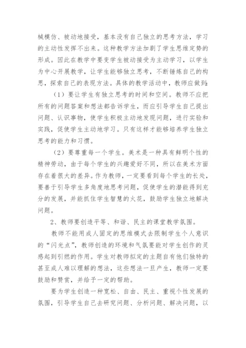美术教学如何避免消极思维定势的产生论文.docx