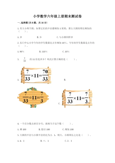 小学数学六年级上册期末测试卷附完整答案【有一套】.docx