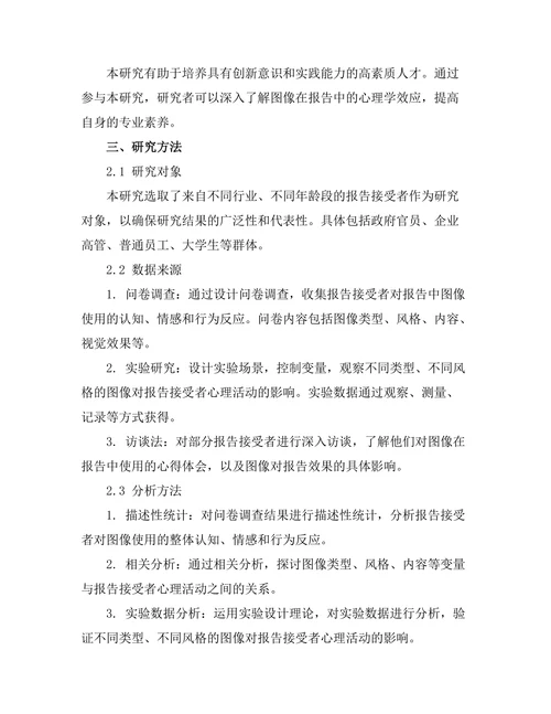报告中图像使用的心理学效应研究