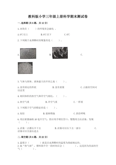 教科版小学三年级上册科学期末测试卷【完整版】.docx