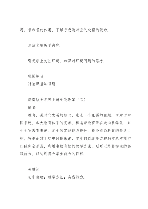 济南版七年级上册生物教案.docx