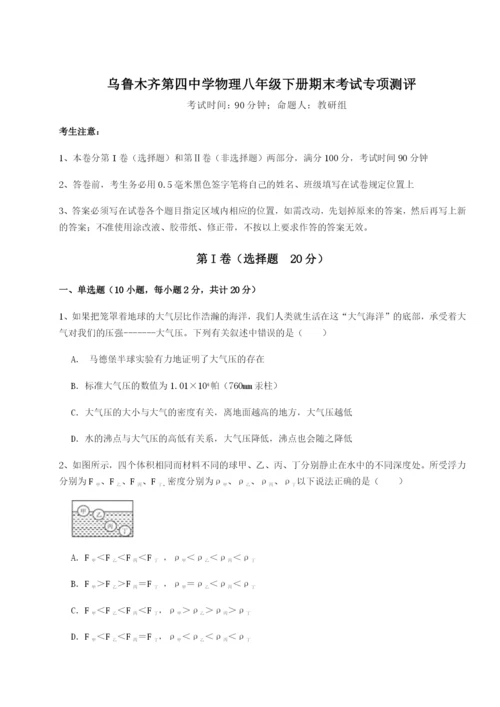 专题对点练习乌鲁木齐第四中学物理八年级下册期末考试专项测评试题（含答案解析版）.docx