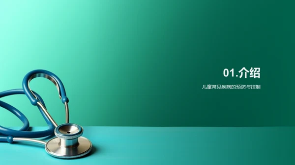 守护儿童，健康成长