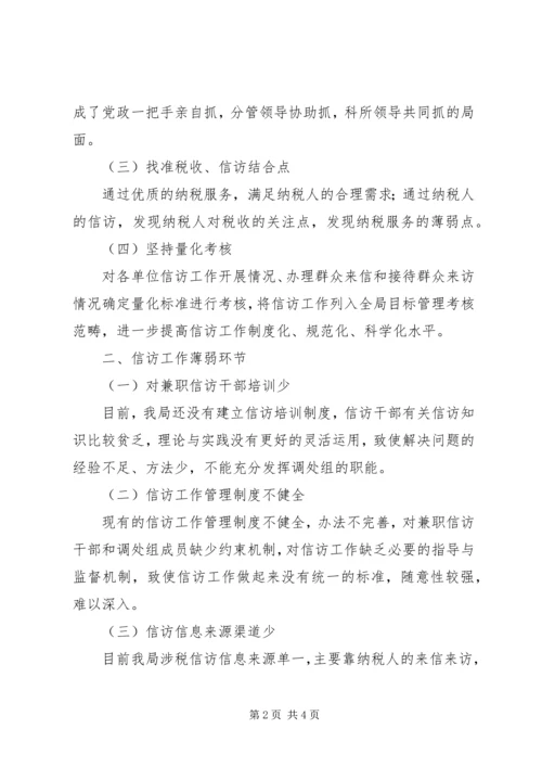 关于做好涉税信访工作的调研 (3).docx