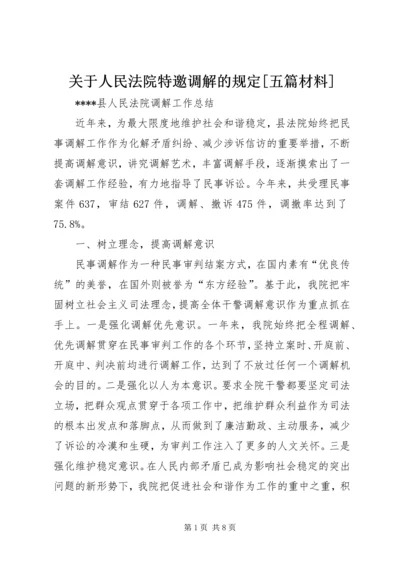 关于人民法院特邀调解的规定[五篇材料] (2).docx