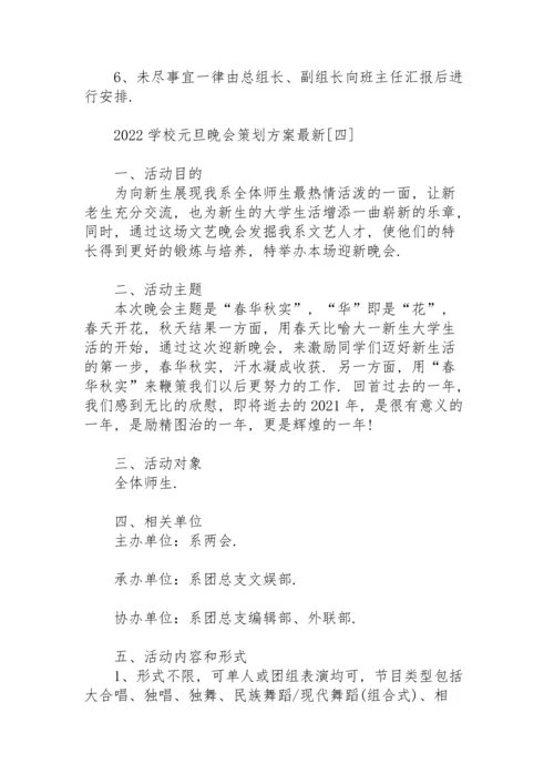 2022学校元旦晚会策划方案.docx