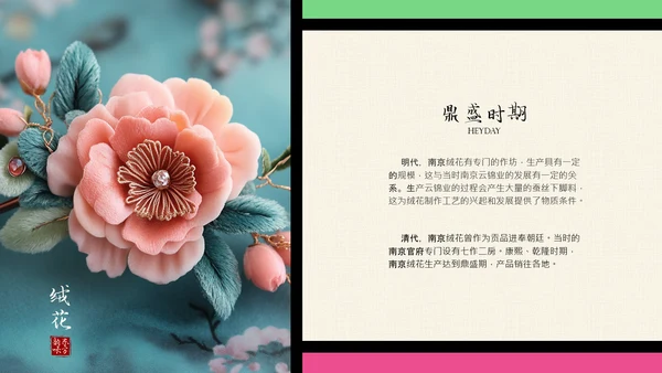 中国非遗文化传承之绒花PPT模板