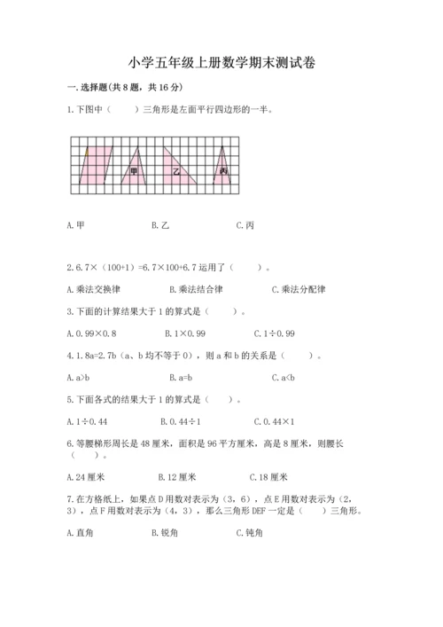 小学五年级上册数学期末测试卷附参考答案【a卷】.docx