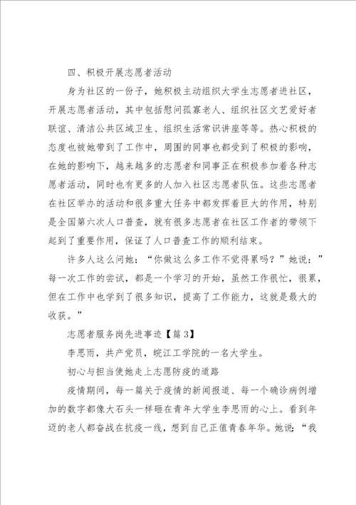 志愿服务先进工作者事迹材料10篇