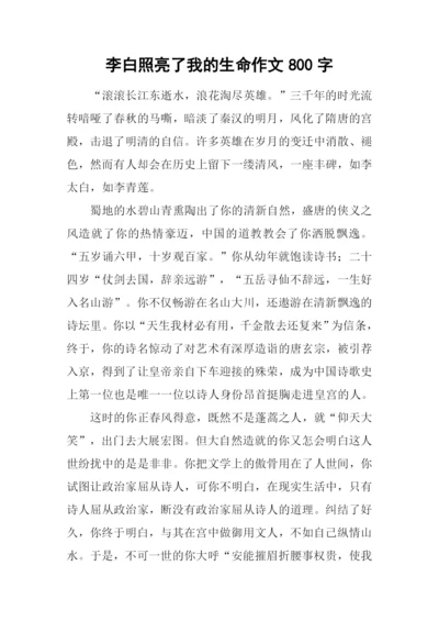 李白照亮了我的生命作文800字.docx