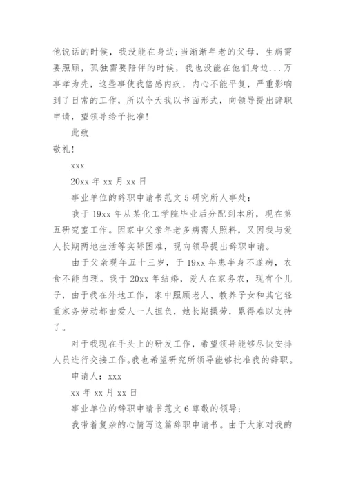 事业单位的辞职申请书范文.docx