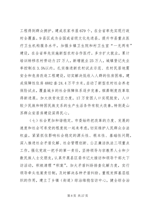 市委书记孔祥庚在市委三届七次全会上的报告.docx