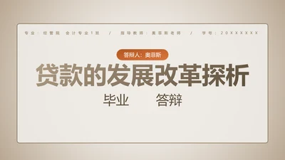 简约风浅色学术类金融系毕业答辩