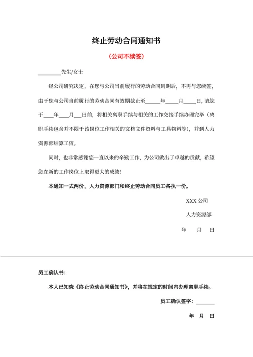 终止劳动合同通知书（公司不续签）