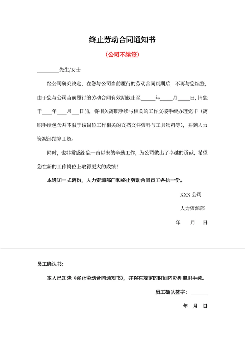 终止劳动合同通知书（公司不续签）