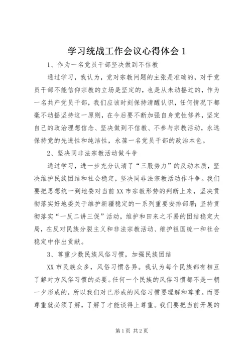 学习统战工作会议心得体会1 (2).docx