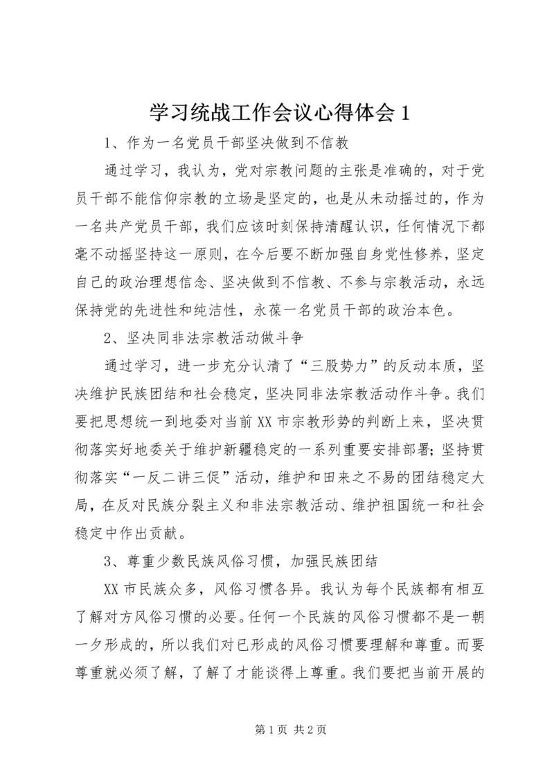 学习统战工作会议心得体会1 (2).docx