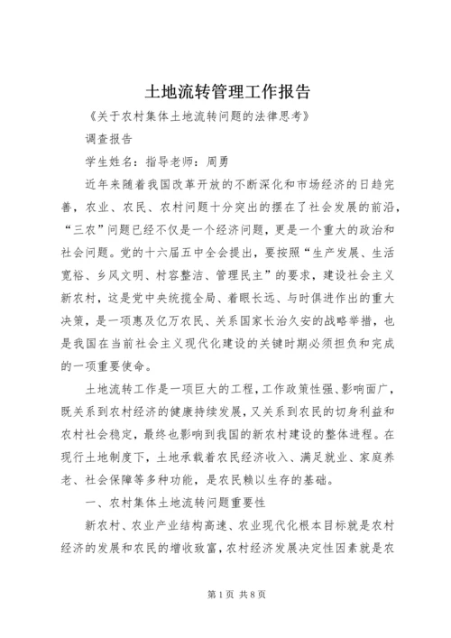 土地流转管理工作报告 (5).docx