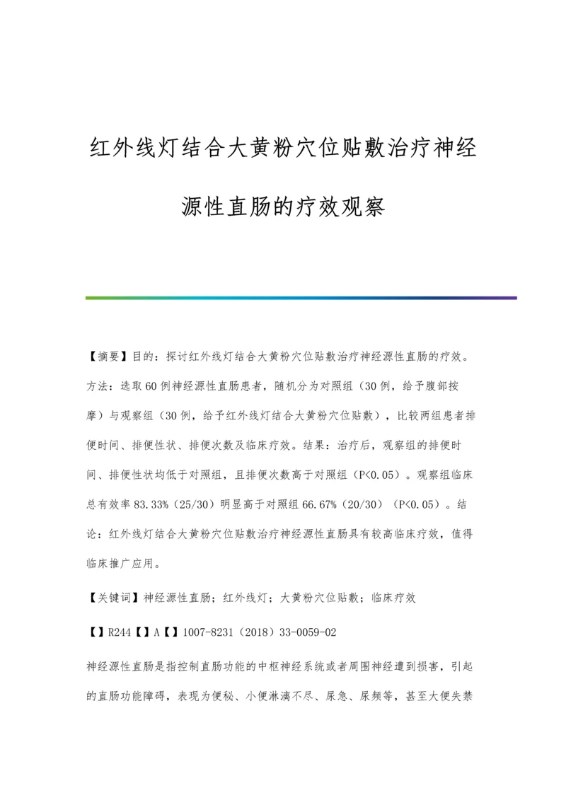 红外线灯结合大黄粉穴位贴敷治疗神经源性直肠的疗效观察.docx