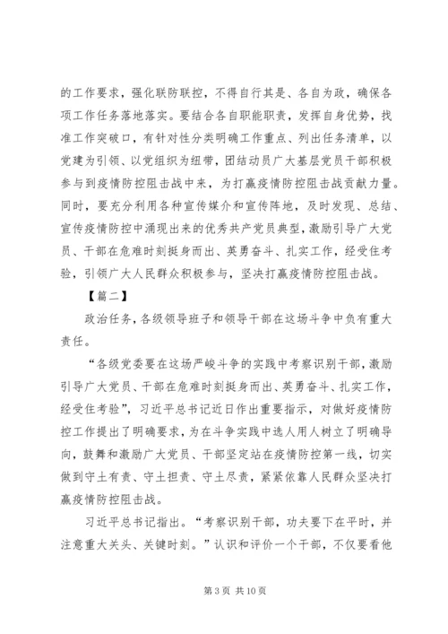 学习关于坚决打赢防控阻击战重要指示精神有感5篇.docx