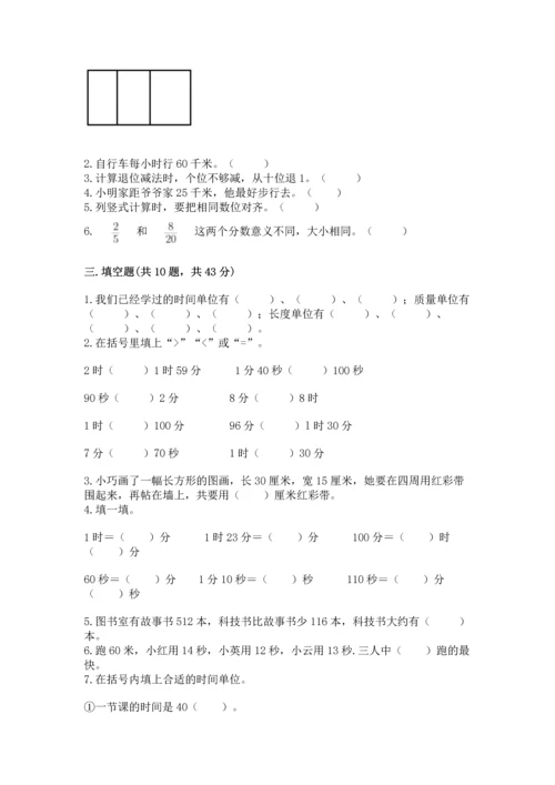 人教版三年级上册数学期末测试卷及答案1套.docx