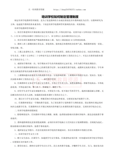 培训学校如何制定管理制度.docx