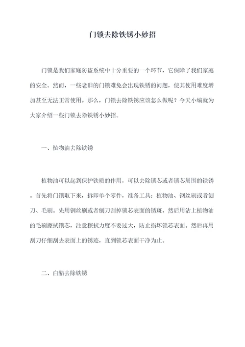 门锁去除铁锈小妙招