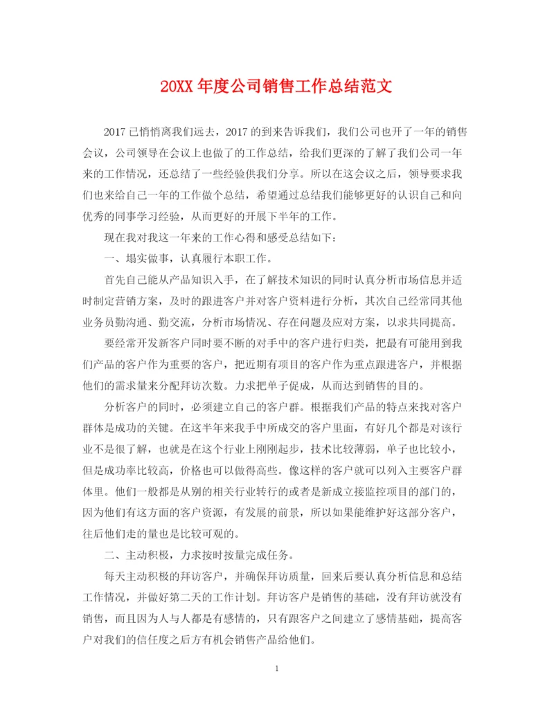 精编之度公司销售工作总结范文.docx