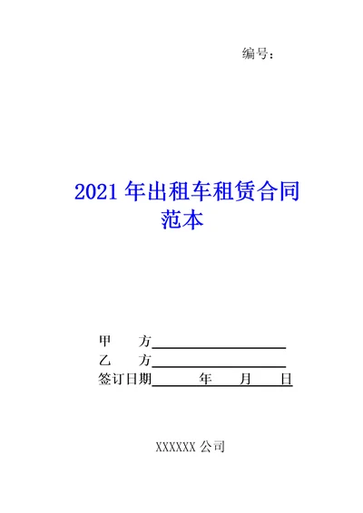 2021年出租车租赁合同范本