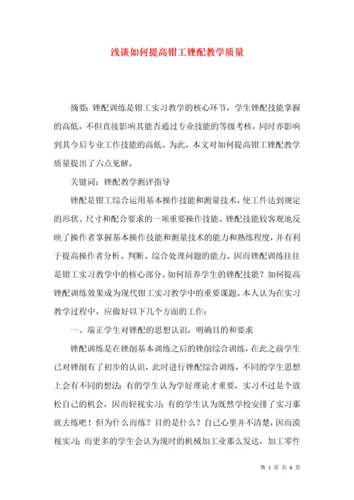 浅谈如何提高钳工锉配教学质量.docx