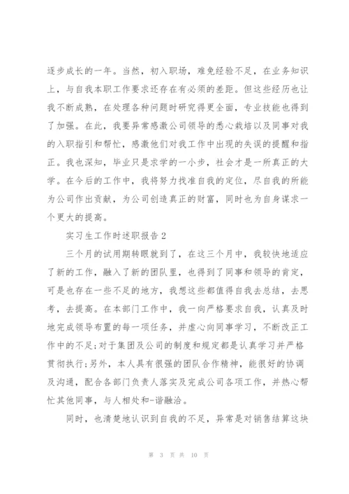 实习生工作时述职报告.docx