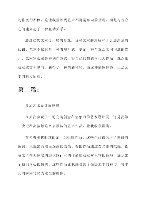 参加艺术设计感想