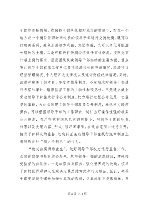 完善党的领导方式要进一步加强对权力运行的监督 (2).docx