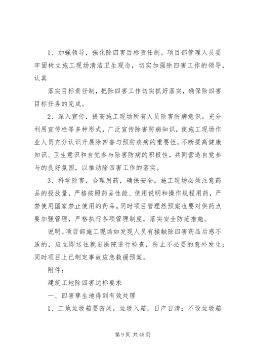 除四害方案分析.docx