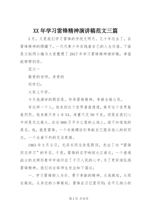 XX年学习雷锋精神演讲稿范文三篇.docx