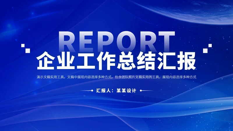蓝色企业工作总结汇报PPT模板