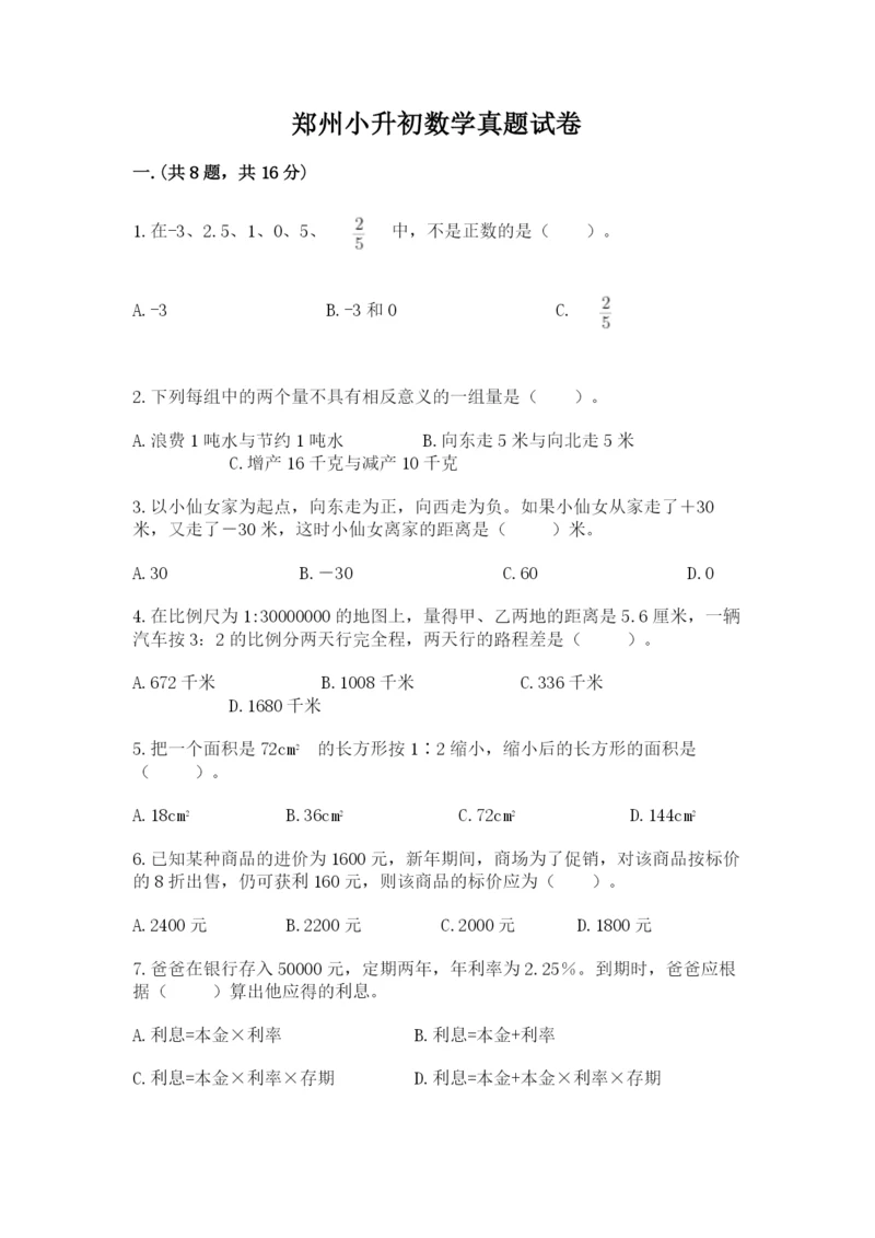 郑州小升初数学真题试卷及完整答案一套.docx