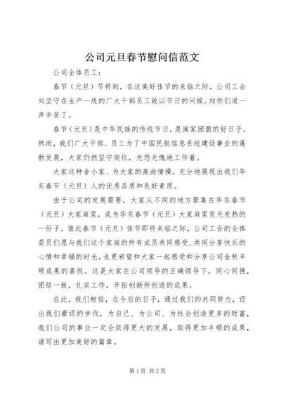 公司元旦春节慰问信范文 (3).docx