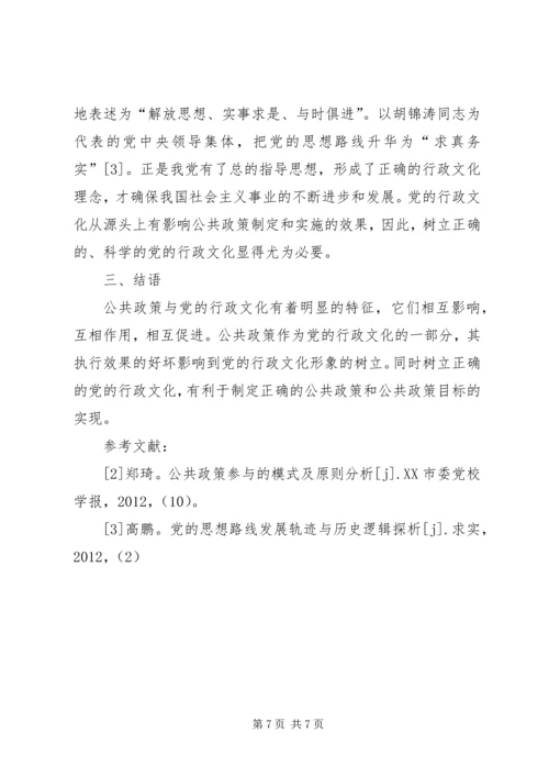 公共政策与党的行政文化的特征及相互影响.docx