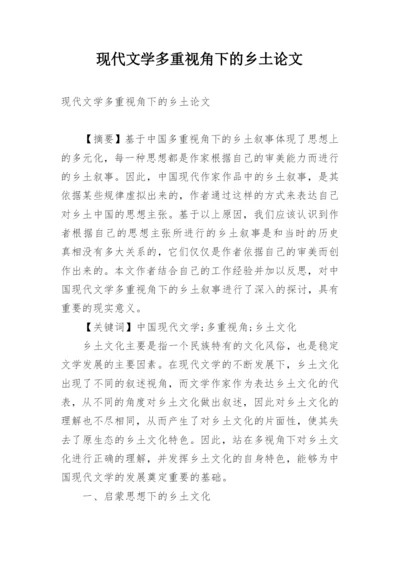 现代文学多重视角下的乡土论文.docx