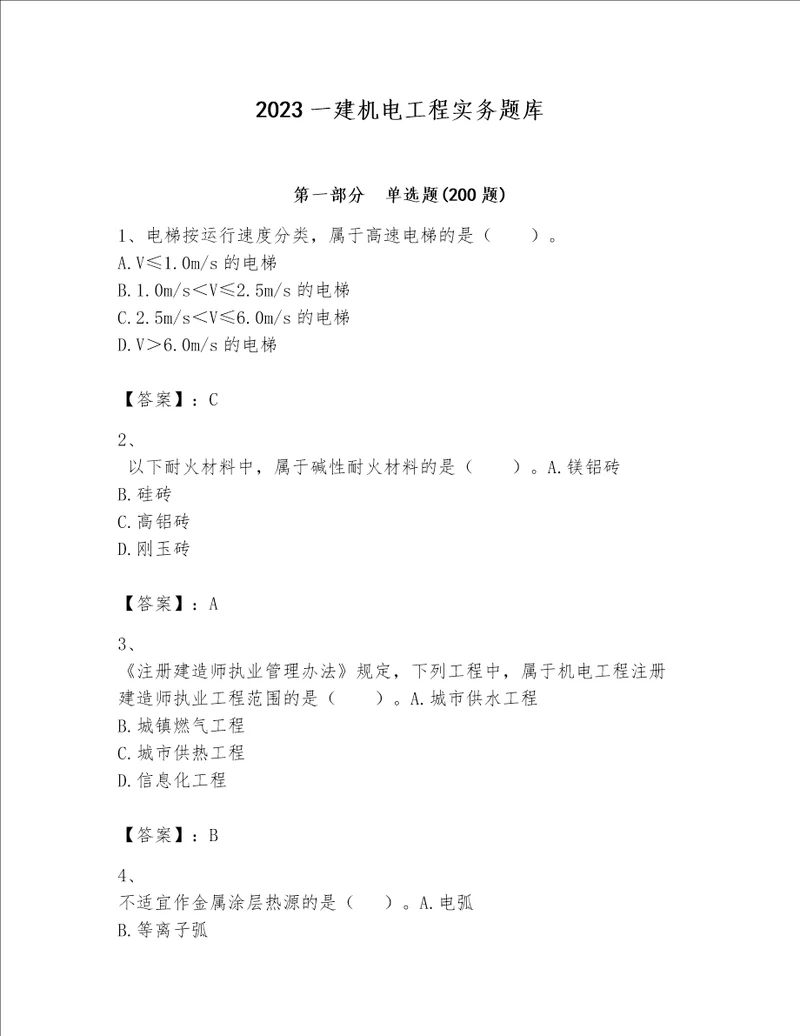 2023一建机电工程实务题库含精品答案